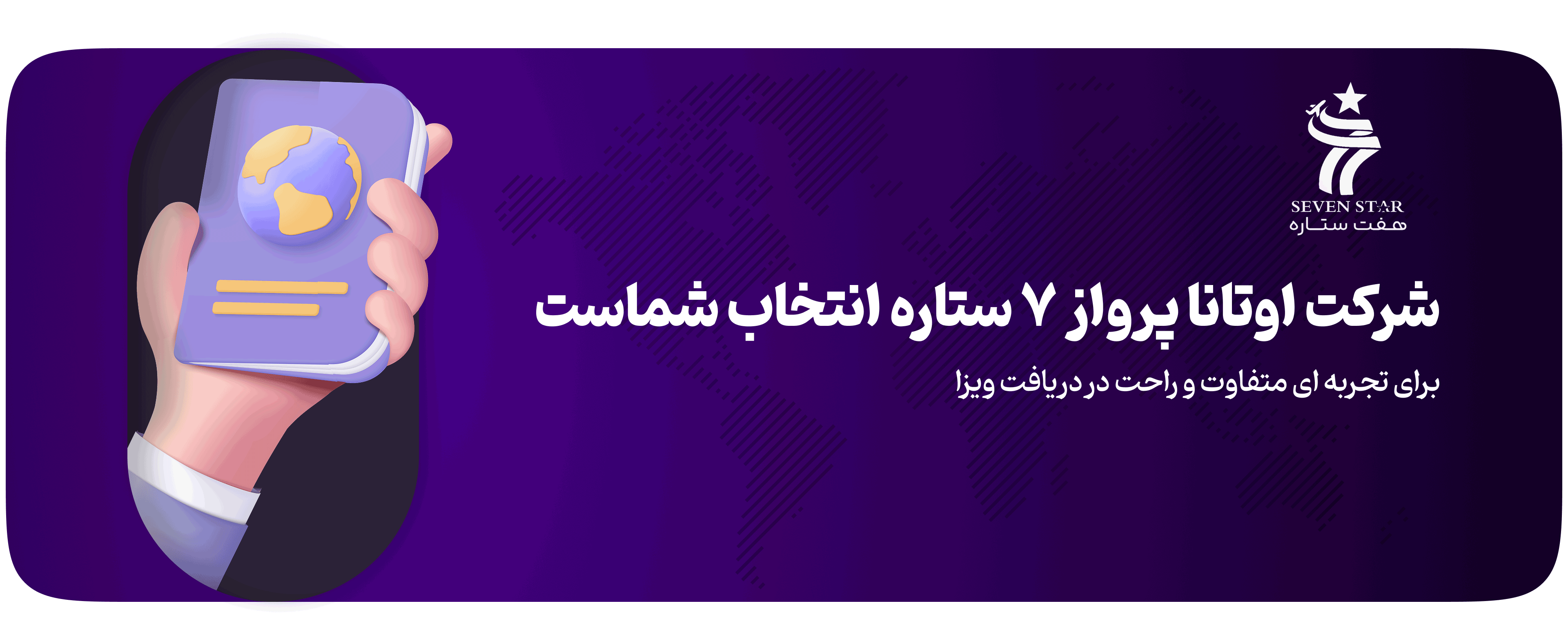 شرکت اوتانا پرواز هفت ستاره