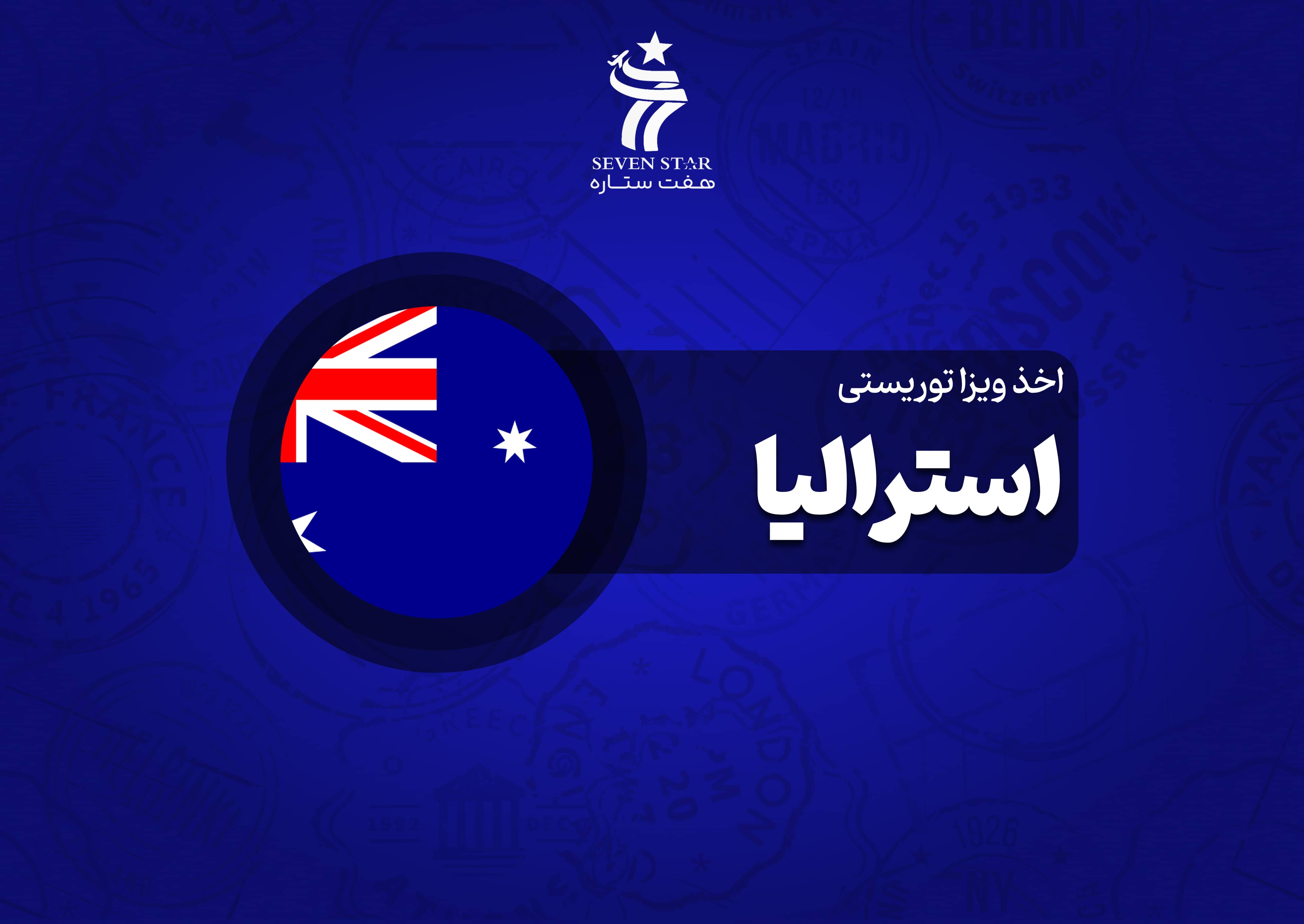 اخذ ویزا توریستی استرالیا