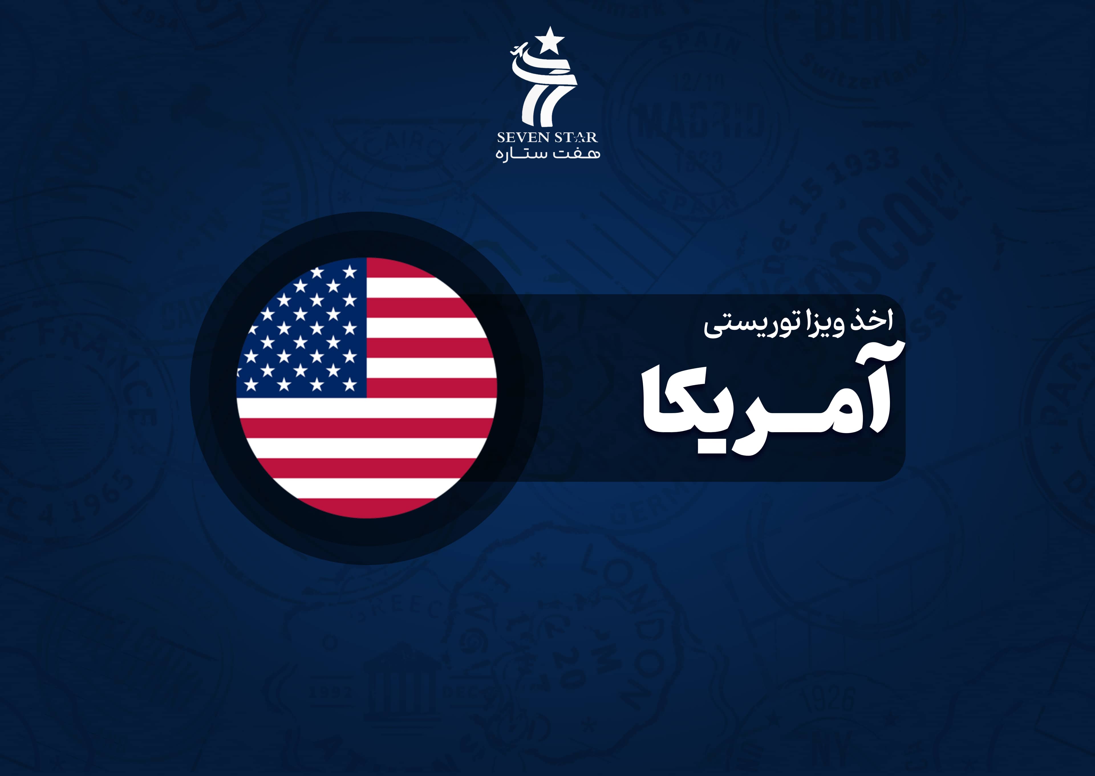 اخذ ویزای توریستی آمریکا