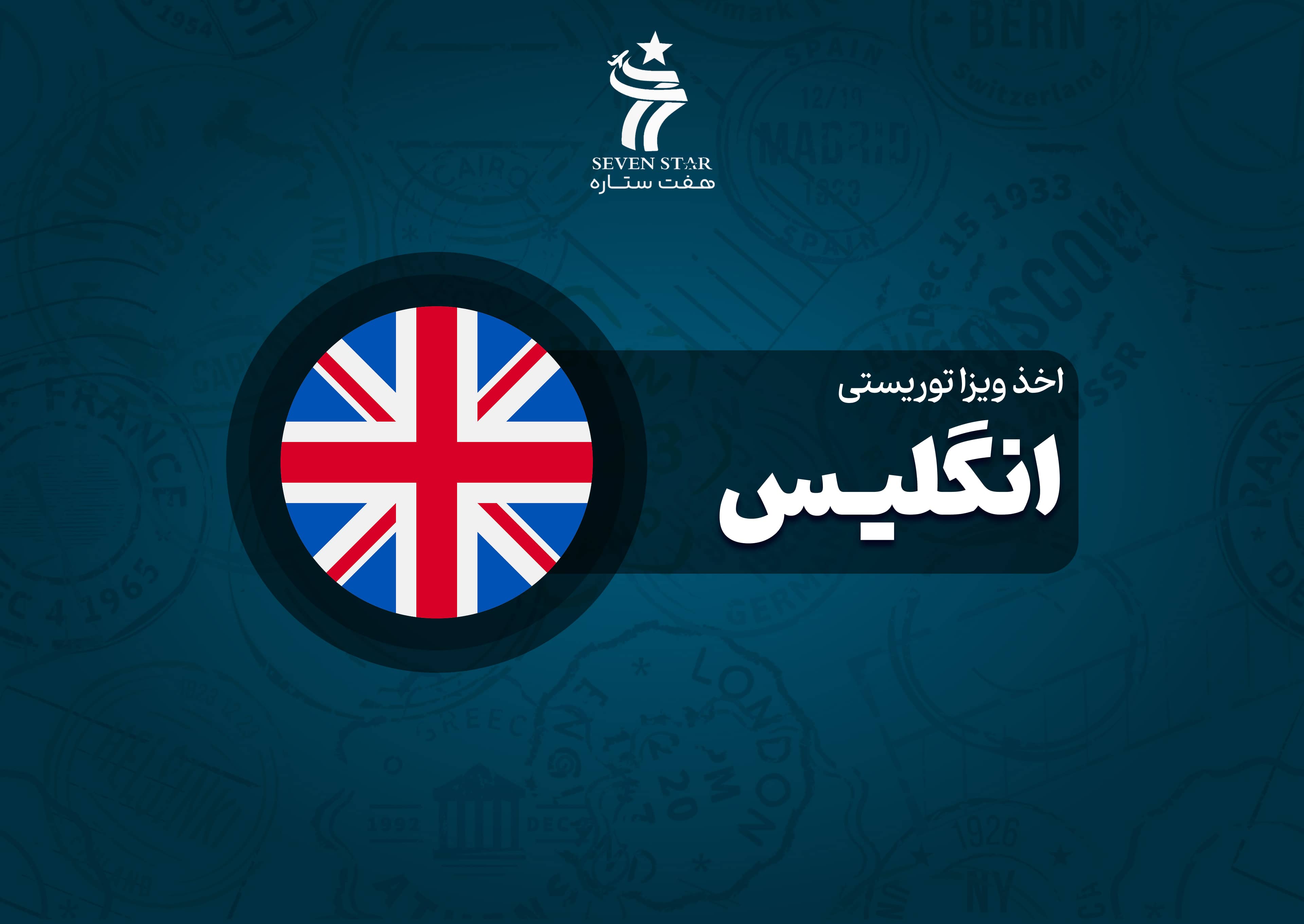 اخذ ویزای توریستی انگلیس