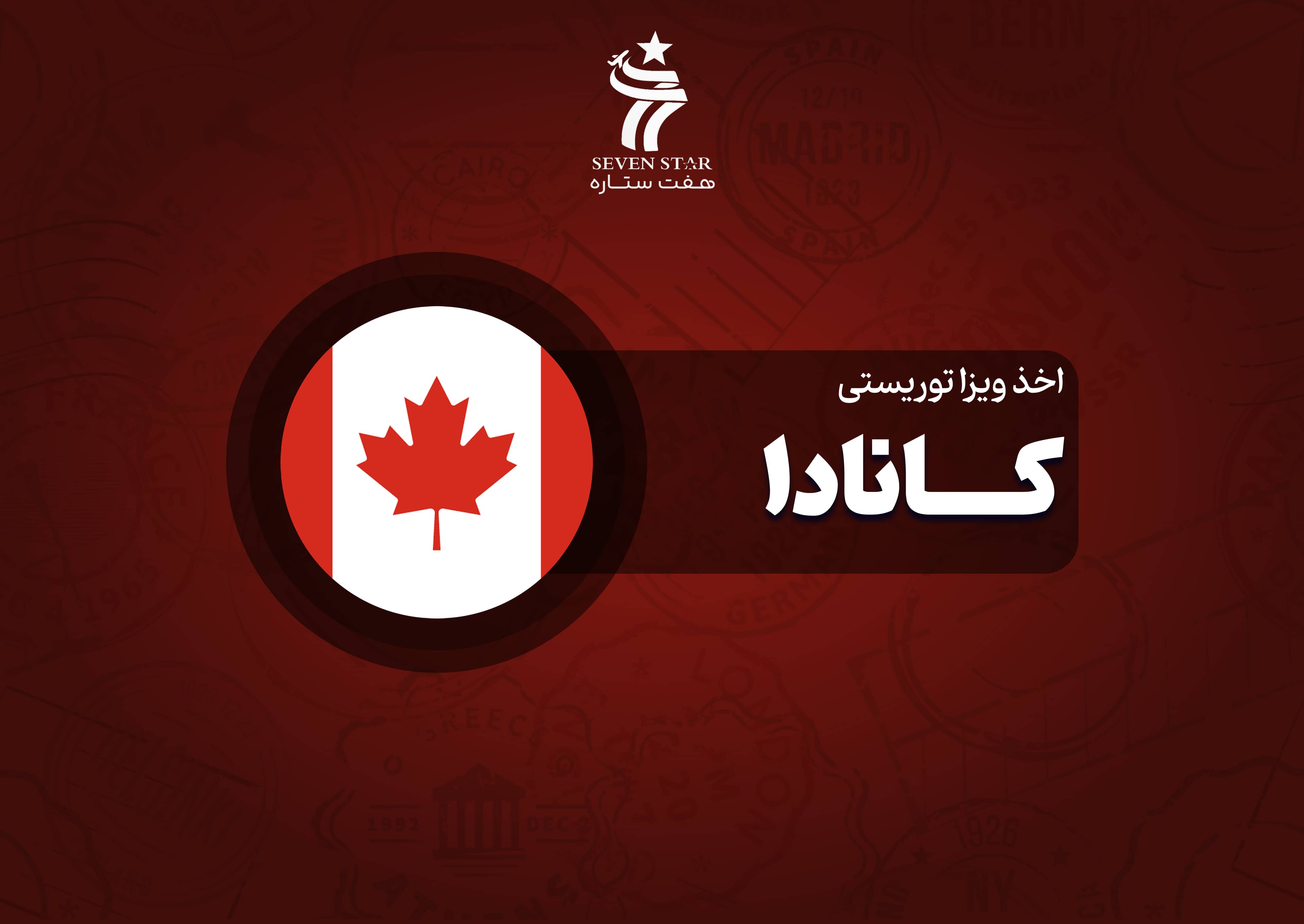 اخذ ویزای توریستی کانادا