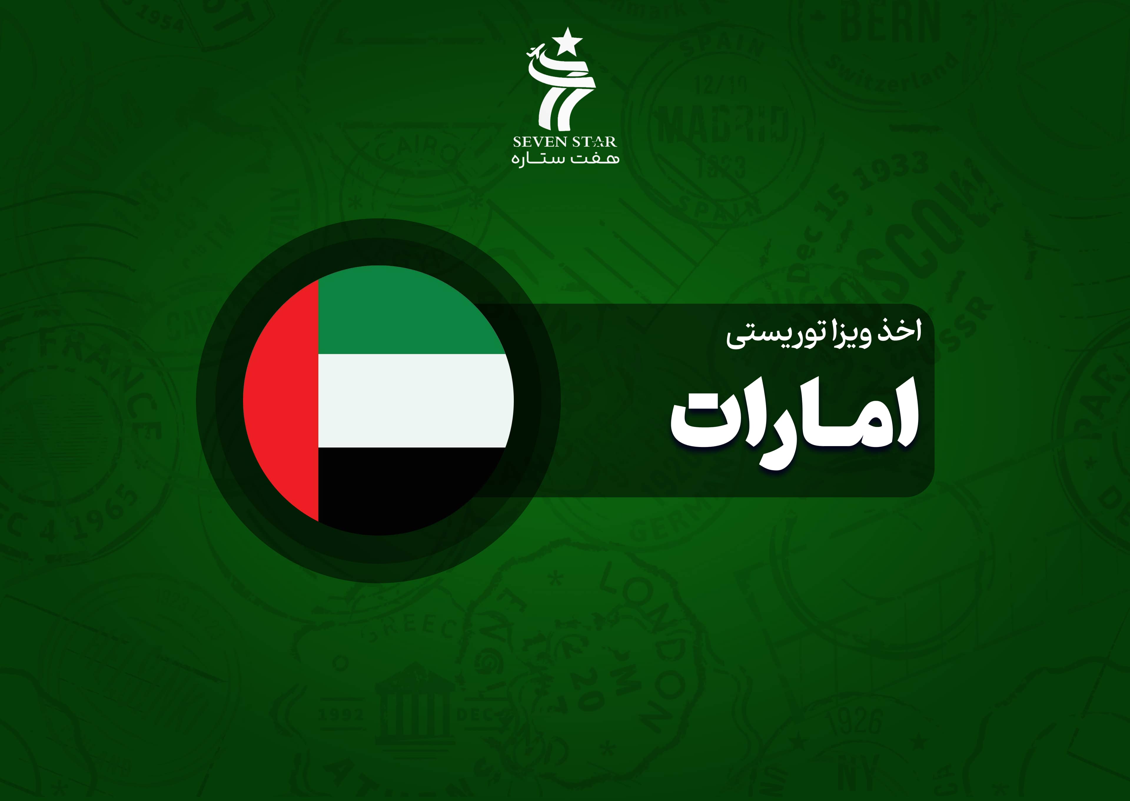اخذ ویزای توریستی امارات