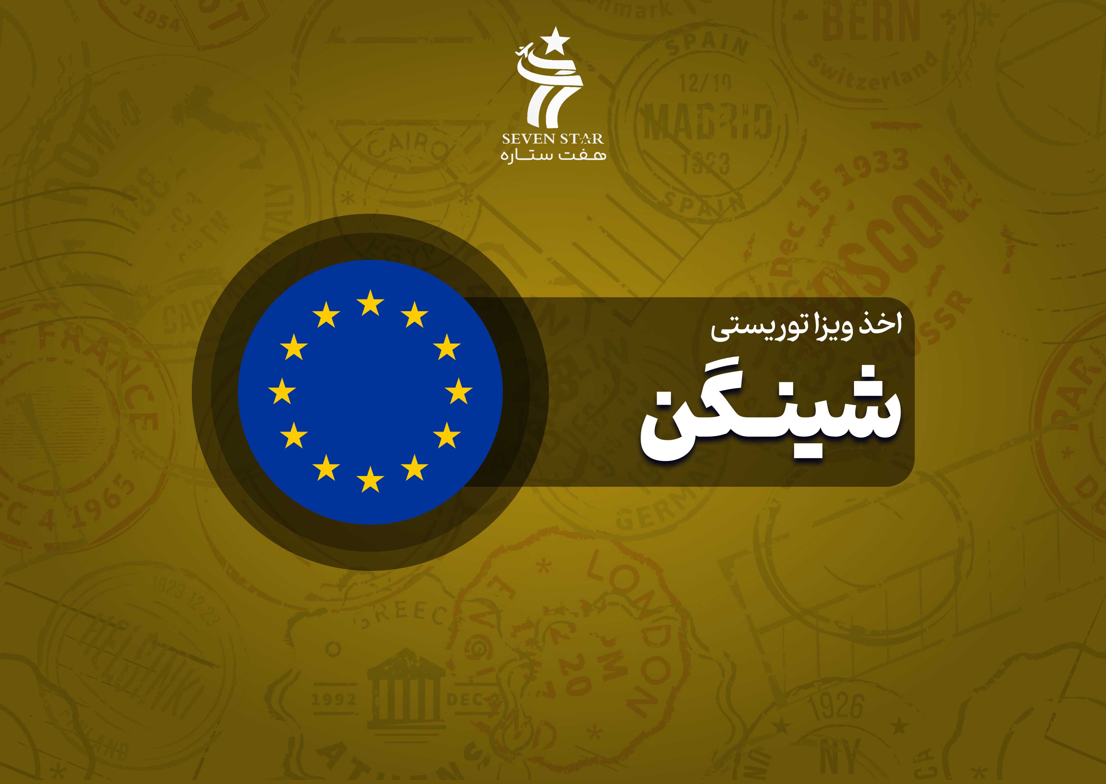 اخذ ویزای توریستی شینگن